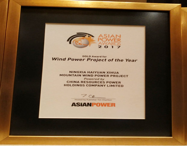 宁夏海原西西岳风电工程获颁“年度最佳风电项目”