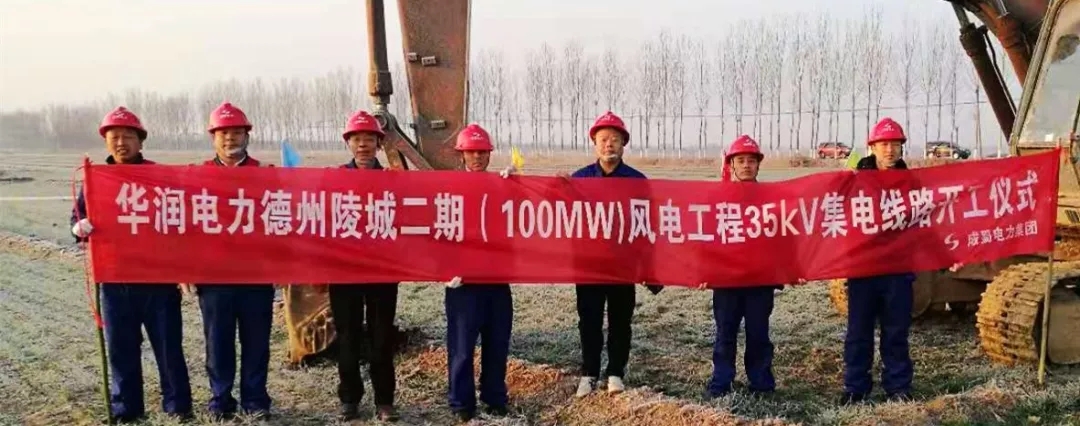 华润电力德州陵城二期（100MW)风电工程35kV集电线路项目开工