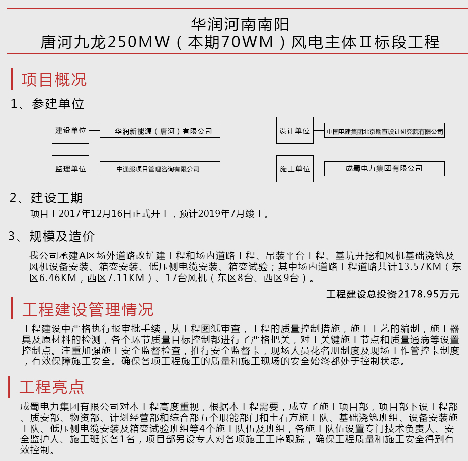 华润河南南阳唐河九龙250MW（本期70WM）风电主体Ⅱ标段工程