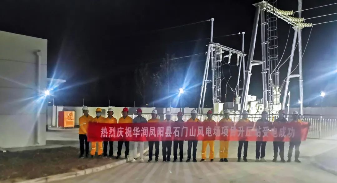 华润凤阳县石门山风电场项目110kV升压站土建装置工程反受电乐成