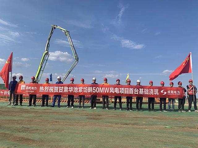 华润电力甘肃华池紫坊畔50MW风电项目首台风机基础浇筑顺利完成